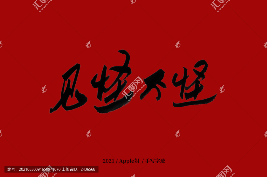 嬉戲心態，見慣不怪;河中欲转千帆舞打一准确生肖的警惕虚假宣传-全面释义、时代解答解释落实